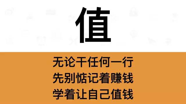 干銷售，一定要牢記這7個字：值