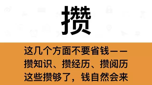 干銷售，一定要牢記這7個字：攢