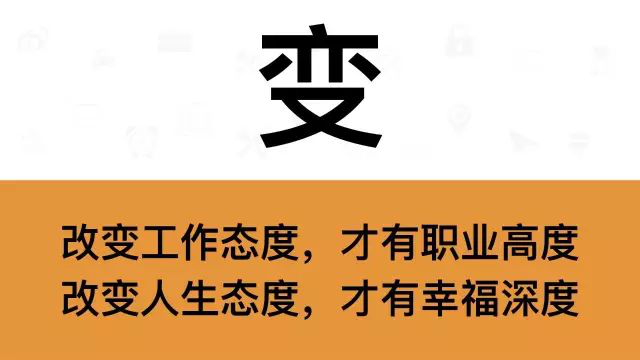 干銷售，一定要牢記這7個字：變