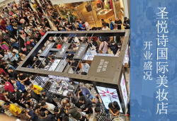 圣悅詩(shī)國(guó)慶7店齊開(kāi)業(yè)，掀起美妝新浪潮