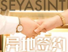 熱烈祝賀福建三明田女士成功簽約SEYASINT圣悅詩國際