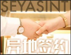 異地簽約！熱烈祝賀貴州陳總成功簽約圣悅詩(shī)