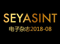 SEYASINT電子雜志2018-08